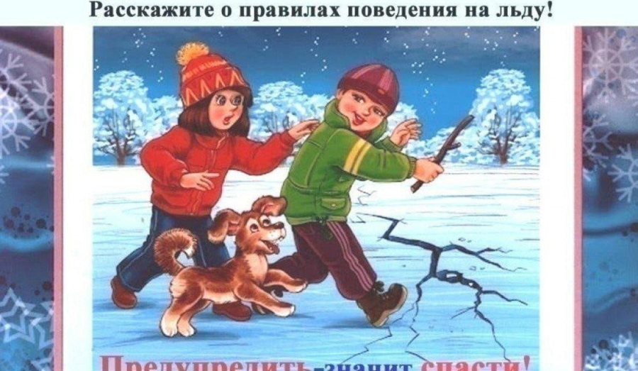 "Осторожно,тонкий лед!" 